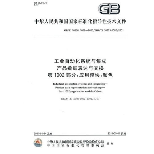 工業自動化系統與集成產品數據表達與交換第1002部分 應用模塊 顏色 GB/Z 16656在系統集成中的應用