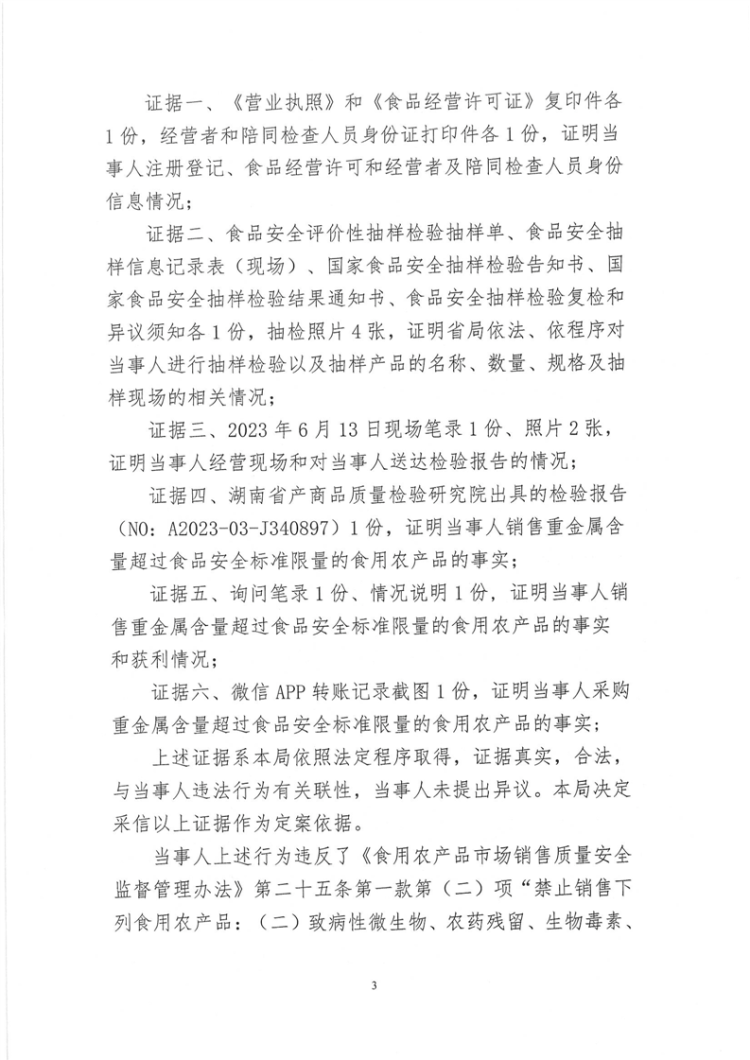 關(guān)于岳陽樓區(qū)建華海鮮批發(fā)部未建立食用農(nóng)產(chǎn)品進(jìn)貨查驗記錄制度和經(jīng)營重金屬含量超過食品安全標(biāo)準(zhǔn)限量的食用農(nóng)產(chǎn)品行政處罰決定